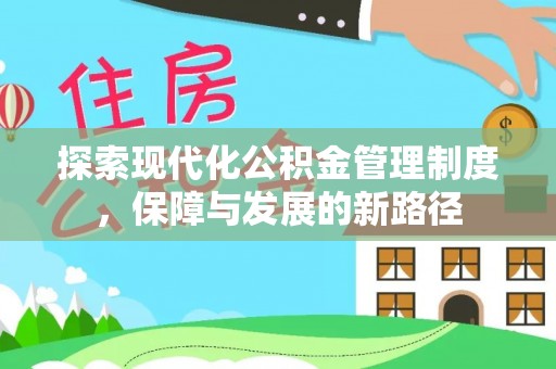 铜仁探索现代化公积金管理制度，保障与发展的新路径