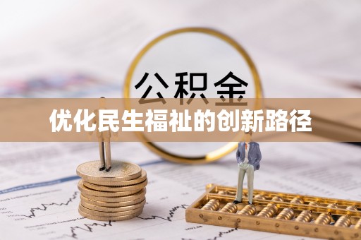 铜仁优化民生福祉的创新路径