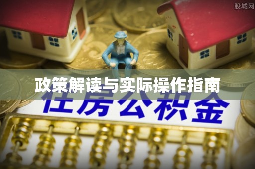铜仁政策解读与实际操作指南