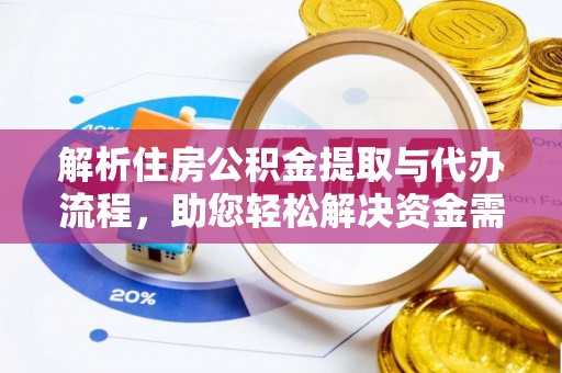 铜仁解析住房公积金提取与代办流程，助您轻松解决资金需求