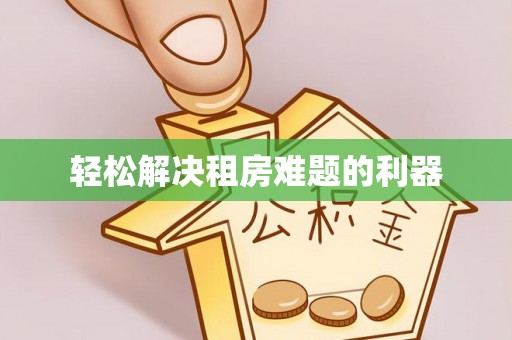 铜仁轻松解决租房难题的利器