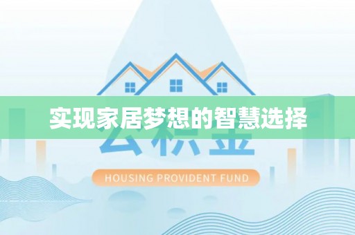 铜仁实现家居梦想的智慧选择