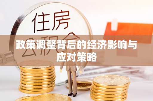 铜仁政策调整背后的经济影响与应对策略