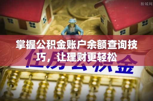 铜仁掌握公积金账户余额查询技巧，让理财更轻松