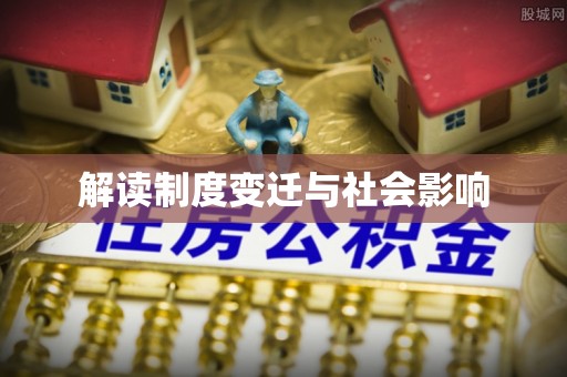 铜仁解读制度变迁与社会影响