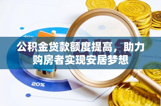 铜仁公积金贷款额度提高，助力购房者实现安居梦想