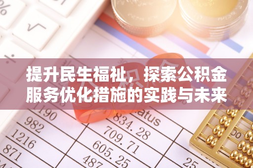 铜仁提升民生福祉，探索公积金服务优化措施的实践与未来