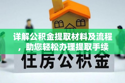 铜仁详解公积金提取材料及流程，助您轻松办理提取手续