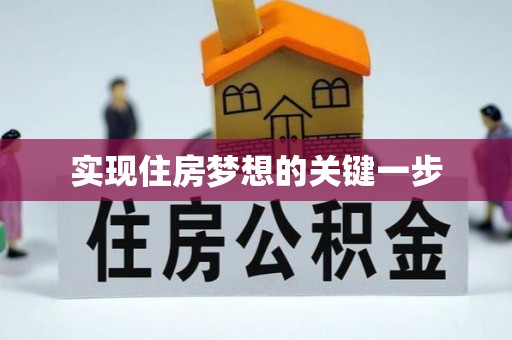 铜仁实现住房梦想的关键一步