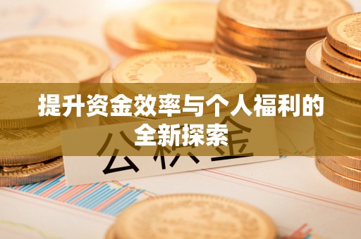 铜仁提升资金效率与个人福利的全新探索