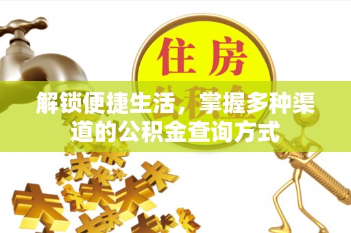 铜仁解锁便捷生活，掌握多种渠道的公积金查询方式