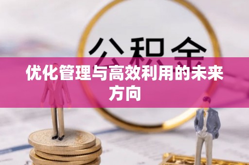 铜仁优化管理与高效利用的未来方向