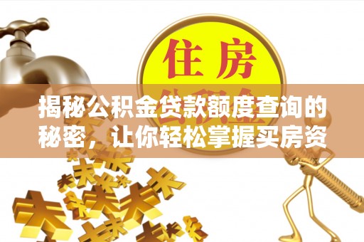 铜仁揭秘公积金贷款额度查询的秘密，让你轻松掌握买房资金规划
