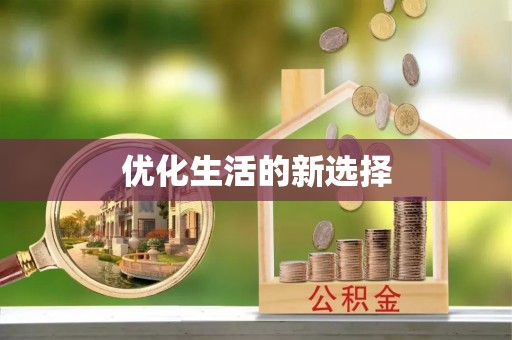 铜仁优化生活的新选择