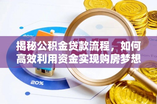 铜仁揭秘公积金贷款流程，如何高效利用资金实现购房梦想