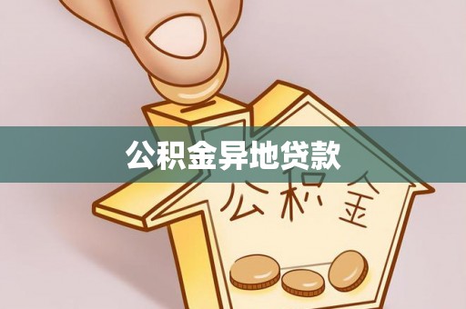 铜仁公积金异地贷款