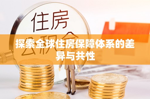 铜仁探索全球住房保障体系的差异与共性