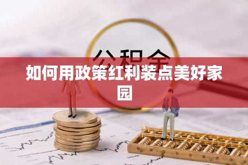 铜仁如何用政策红利装点美好家园