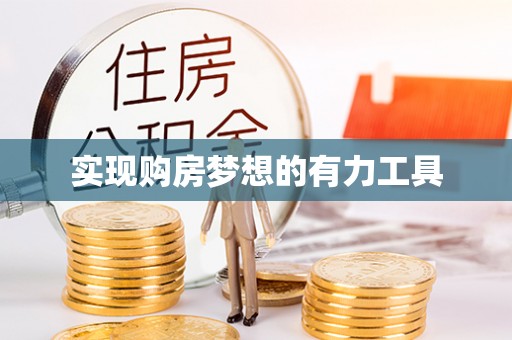 铜仁实现购房梦想的有力工具
