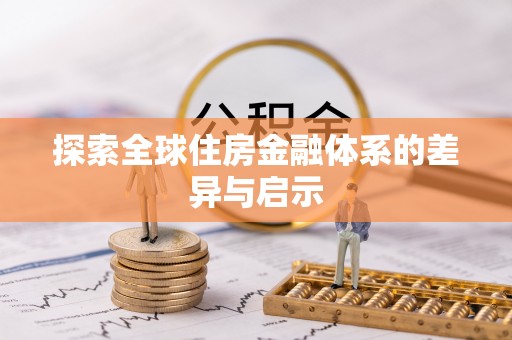 铜仁探索全球住房金融体系的差异与启示