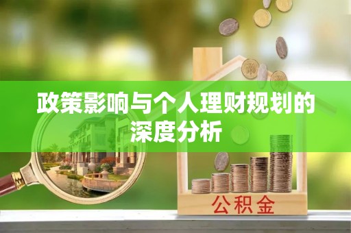 铜仁政策影响与个人理财规划的深度分析