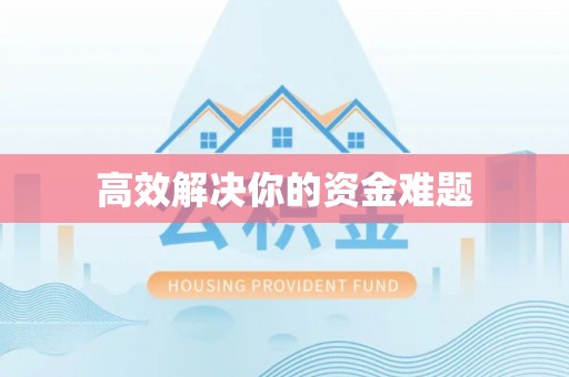 铜仁高效解决你的资金难题