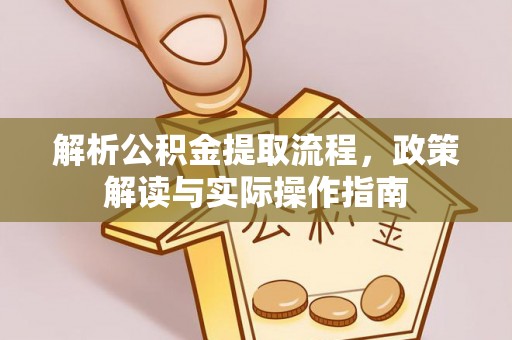 铜仁解析公积金提取流程，政策解读与实际操作指南