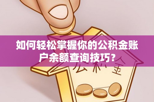 铜仁如何轻松掌握你的公积金账户余额查询技巧？
