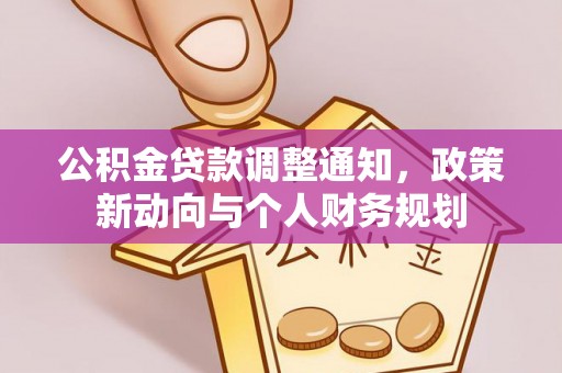 铜仁公积金贷款调整通知，政策新动向与个人财务规划