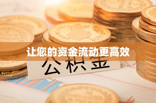 铜仁让您的资金流动更高效