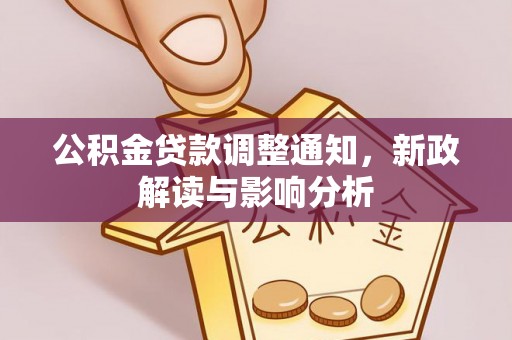 铜仁公积金贷款调整通知，新政解读与影响分析