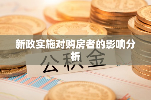 铜仁新政实施对购房者的影响分析