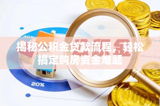 铜仁揭秘公积金贷款流程，轻松搞定购房资金难题