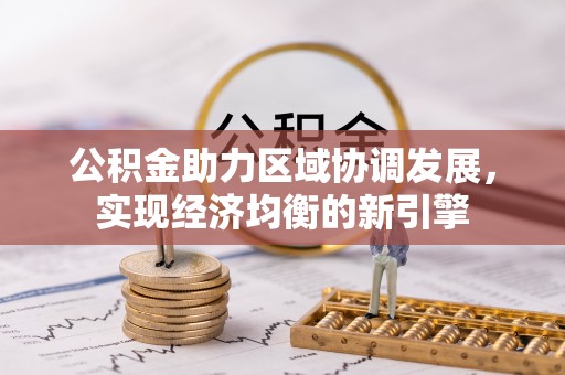 铜仁公积金助力区域协调发展，实现经济均衡的新引擎
