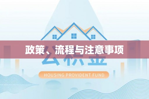 铜仁政策、流程与注意事项