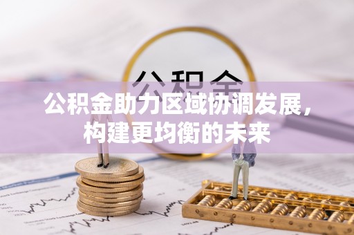 铜仁公积金助力区域协调发展，构建更均衡的未来