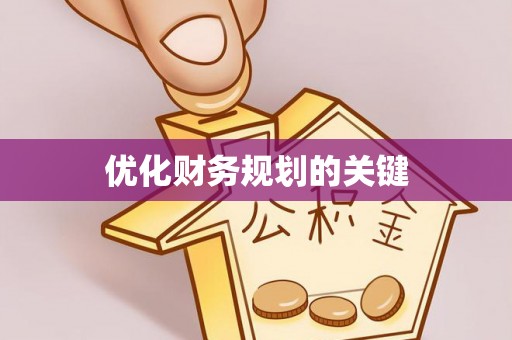 铜仁优化财务规划的关键