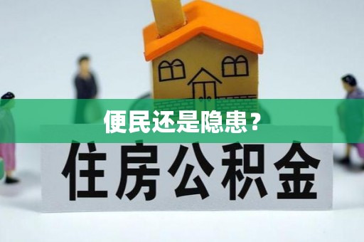 铜仁便民还是隐患？