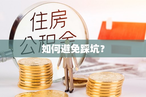 铜仁如何避免踩坑？