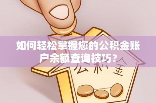 铜仁如何轻松掌握您的公积金账户余额查询技巧？