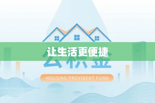 铜仁让生活更便捷