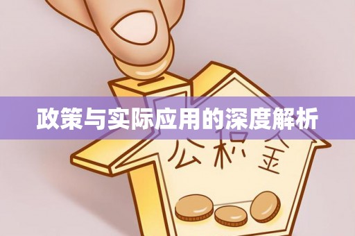 铜仁政策与实际应用的深度解析