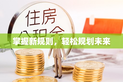铜仁掌握新规则，轻松规划未来
