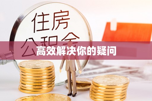 铜仁高效解决你的疑问