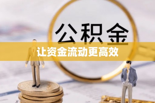 铜仁让资金流动更高效