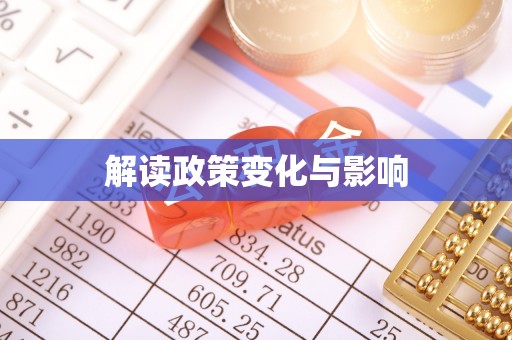 铜仁解读政策变化与影响