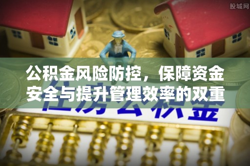 铜仁公积金风险防控，保障资金安全与提升管理效率的双重探索