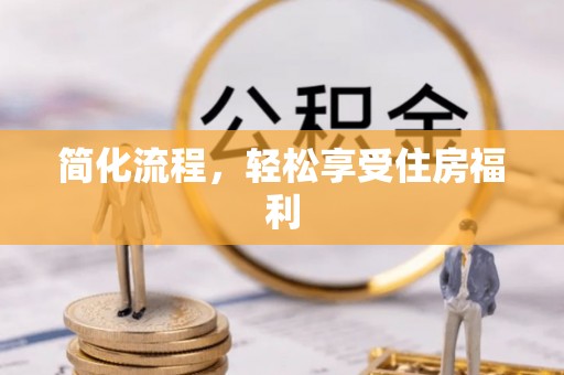 铜仁简化流程，轻松享受住房福利