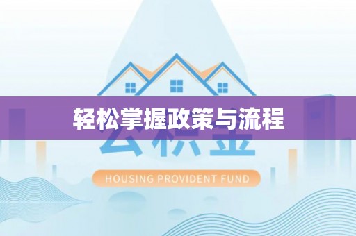 铜仁轻松掌握政策与流程