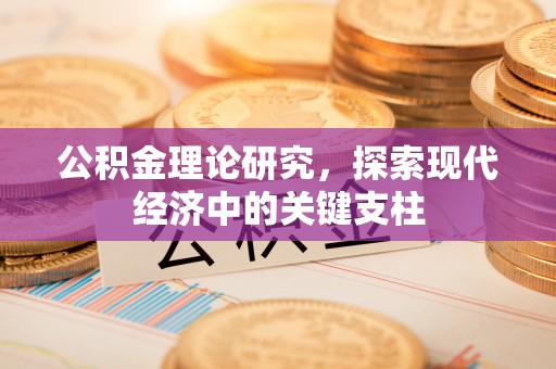 铜仁公积金理论研究，探索现代经济中的关键支柱